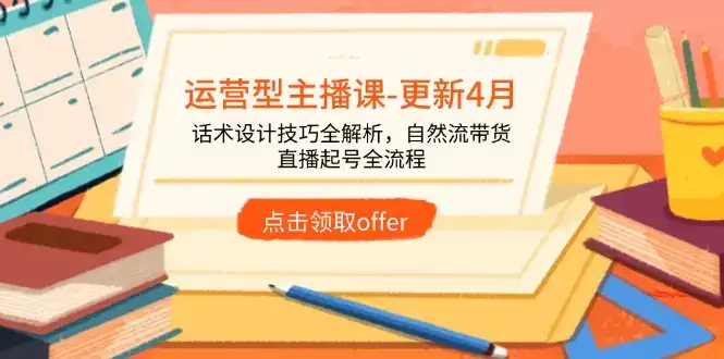 运营型主播课-更新4月,话术设计技巧全解析,自然流带货,直播起号全流程-优优云创网 运营型主播课-更新4月,话术设计技巧全解析,自然流带货,直播起号全流程-优优云创网