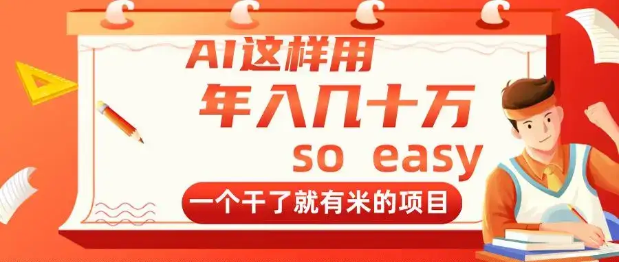 AI这样用,年入几十万,一个干了就有米的项目-优优云创网 AI这样用,年入几十万,一个干了就有米的项目-优优云创网