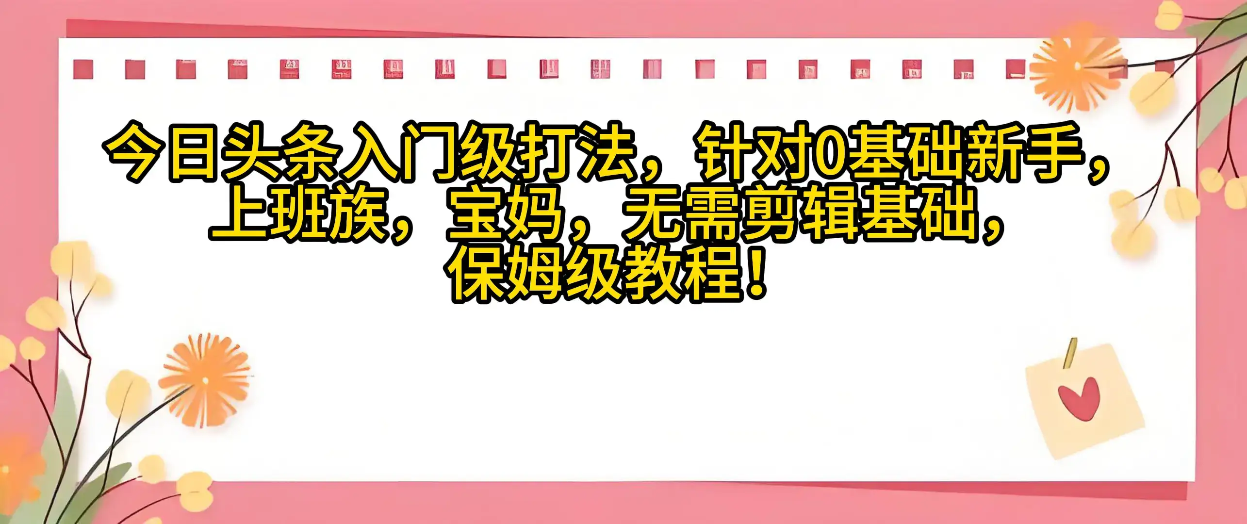 今日头条入门级打法,0基础新手无需剪辑基础!适合宝妈上班族!-优优云创网 今日头条入门级打法,0基础新手无需剪辑基础!适合宝妈上班族!-优优云创网