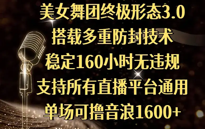 美女舞团终极形态3.0,搭载多重防封技术,稳定160小时无违规,支持所有直播平台通用,单场可撸音浪1600+-优优云创网 美女舞团终极形态3.0,搭载多重防封技术,稳定160小时无违规,支持所有直播平台通用,单场可撸音浪1600+-优优云创网