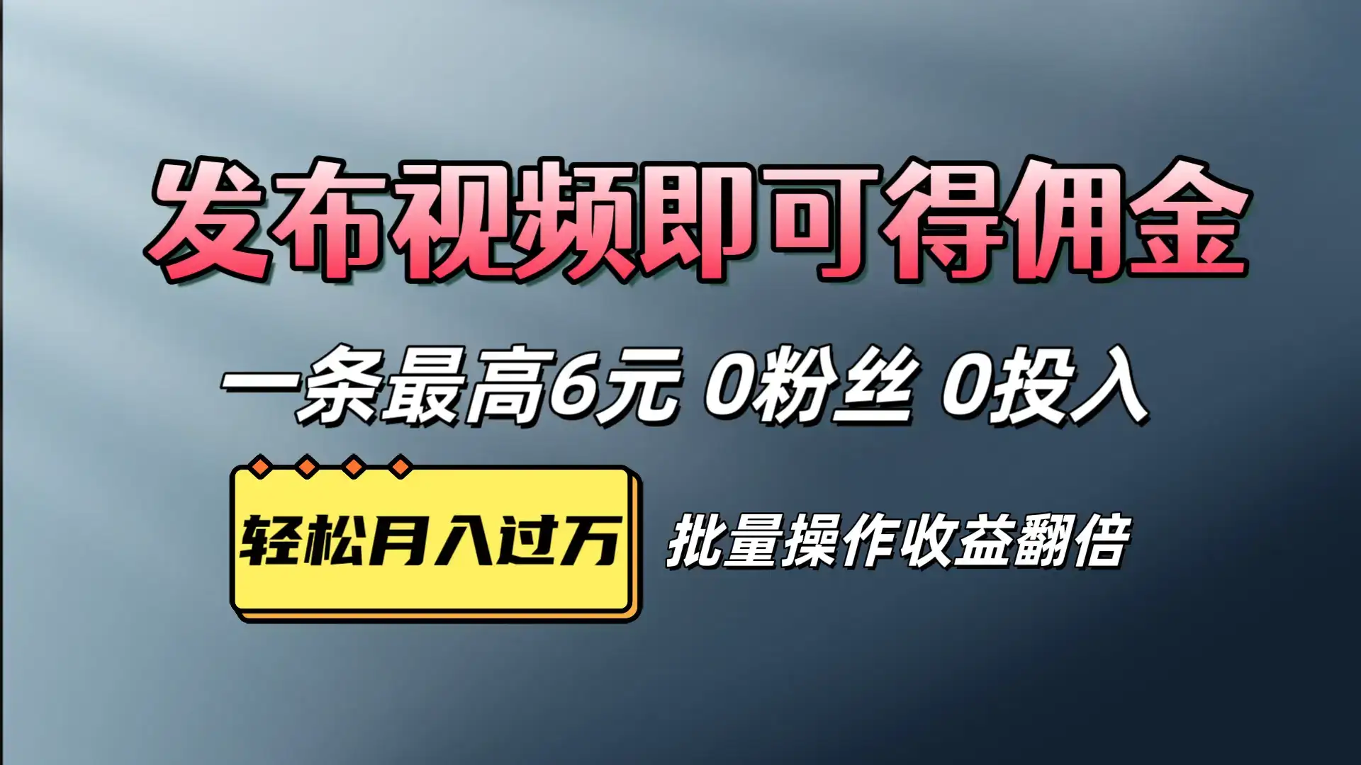 视频代发,发布视频即可得佣金,一条视频最高6元,0投入0粉丝,会发视频就行-优优云创网 视频代发,发布视频即可得佣金,一条视频最高6元,0投入0粉丝,会发视频就行-优优云创网