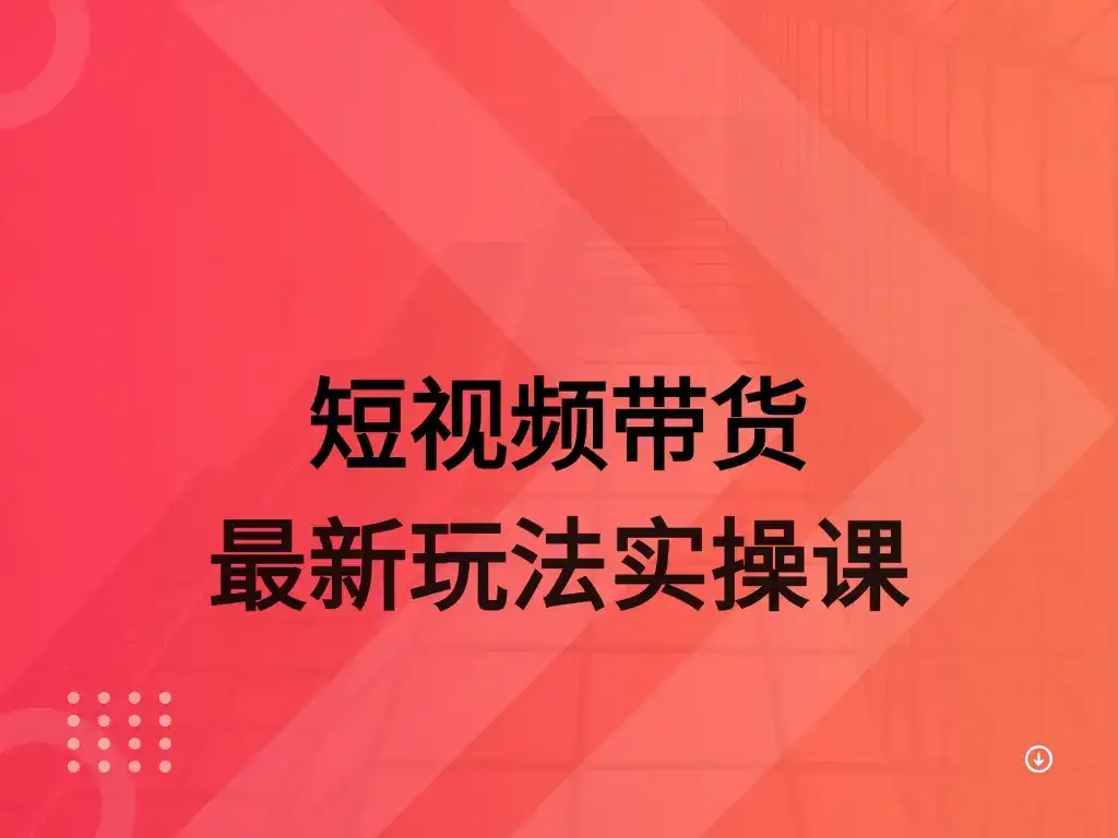 AI 图文带货实操课-优优云创网 AI 图文带货实操课-优优云创网