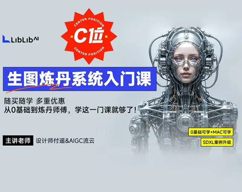 【精品付费】LiblibAI哩布哩布AI付遥&AIGC流云生图炼丹系统入门课2024AI系统入门课-优优云创网 【精品付费】LiblibAI哩布哩布AI付遥&AIGC流云生图炼丹系统入门课2024AI系统入门课-优优云创网