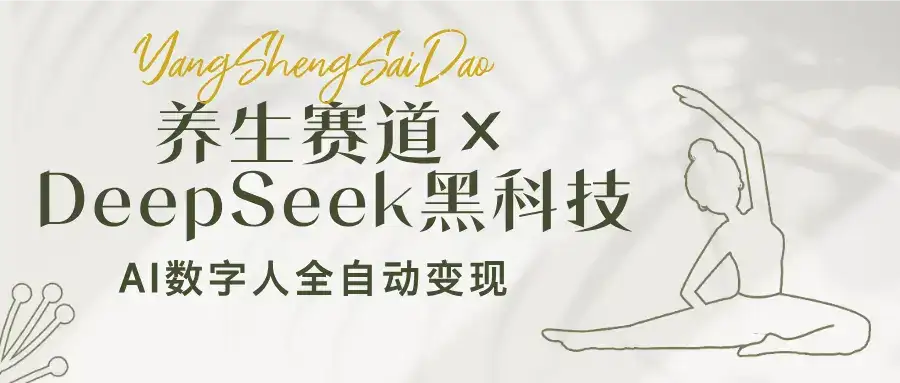 养生赛道×DeepSeek黑科技:AI数字人全自动变现,小白也能月入过万-优优云创网 养生赛道×DeepSeek黑科技:AI数字人全自动变现,小白也能月入过万-优优云创网
