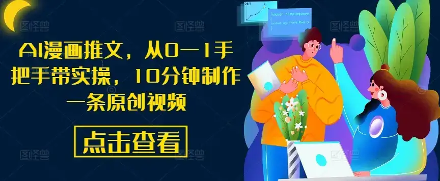 AI漫画推文,从0—1手把手带实操,10分钟制作一条原创视频-优优云创网 AI漫画推文,从0—1手把手带实操,10分钟制作一条原创视频-优优云创网