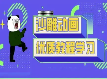 沙雕动画教学-抖音短视频熊猫人制作教程-优优云创网 沙雕动画教学-抖音短视频熊猫人制作教程-优优云创网
