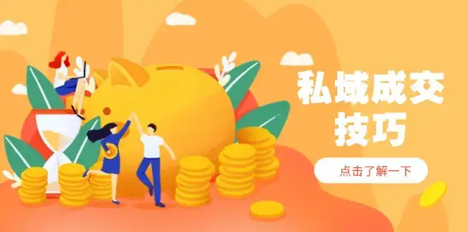 私域成交技巧,帮你从入门到精通,破解四大痛点,快速变现,轻松收钱-优优云创网 私域成交技巧,帮你从入门到精通,破解四大痛点,快速变现,轻松收钱-优优云创网