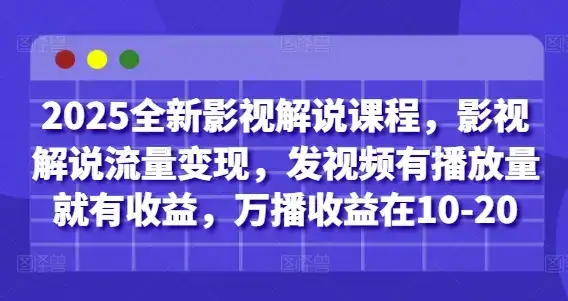 2025全新影视解说课程,影视解说流量变现,发视频有播放量就有收益,万播收益在10-20-优优云创网 2025全新影视解说课程,影视解说流量变现,发视频有播放量就有收益,万播收益在10-20-优优云创网