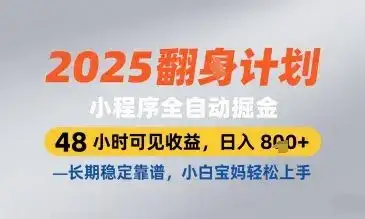 2025小程序全自动掘金,48 小时可见收益,日入8张,长期稳定靠谱,小白宝妈轻松上手【揭秘】-优优云创网 2025小程序全自动掘金,48 小时可见收益,日入8张,长期稳定靠谱,小白宝妈轻松上手【揭秘】-优优云创网