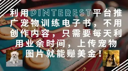 利用Pinterest平台推广宠物训练电子书,不用创作内容,只需要每天利用业余时间,上传宠物图片就能挣美金!-优优云创网 利用Pinterest平台推广宠物训练电子书,不用创作内容,只需要每天利用业余时间,上传宠物图片就能挣美金!-优优云创网