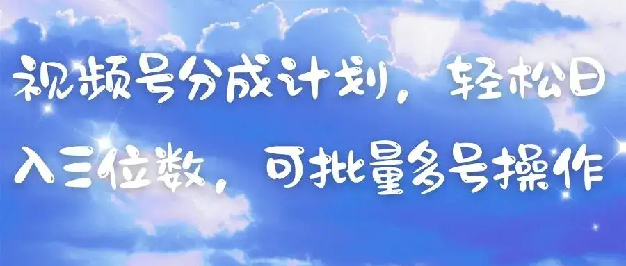 视频号分成计划,轻松日入三位数,可批量多号操作-优优云创网 视频号分成计划,轻松日入三位数,可批量多号操作-优优云创网