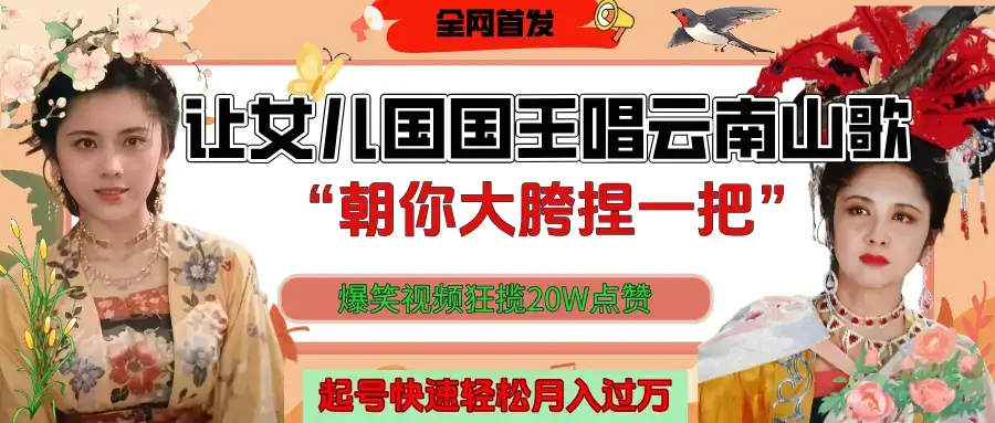 让女儿国国王开口唱云南山歌“朝你大垮捏一把”,爆笑视频狂揽点赞20W,熟练后起号快轻松月入过万!-优优云创网 让女儿国国王开口唱云南山歌“朝你大垮捏一把”,爆笑视频狂揽点赞20W,熟练后起号快轻松月入过万!-优优云创网