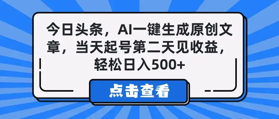 今日头条,AI一键生成原创文章,当天起号第二天见收益,轻松日入500+-优优云创网 今日头条,AI一键生成原创文章,当天起号第二天见收益,轻松日入500+-优优云创网