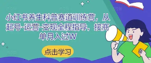 小红书养生科普赛道训练营,从起号-运营-变现全程指导,接商单月入过W-优优云创网 小红书养生科普赛道训练营,从起号-运营-变现全程指导,接商单月入过W-优优云创网