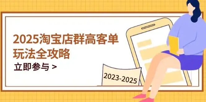 2025淘宝店群高客单玩法全攻略,把握高客单关键技巧,精通全周期运营-优优云创网 2025淘宝店群高客单玩法全攻略,把握高客单关键技巧,精通全周期运营-优优云创网