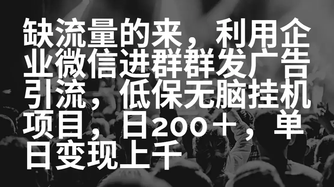 缺流量的来,低保无脑挂机项目,日引200➕,单日变现上千-优优云创网 缺流量的来,低保无脑挂机项目,日引200➕,单日变现上千-优优云创网