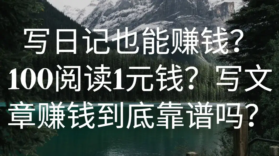 写日记也能赚钱?100阅读1元钱?写文章赚钱到底靠谱吗?-优优云创网 写日记也能赚钱?100阅读1元钱?写文章赚钱到底靠谱吗?-优优云创网