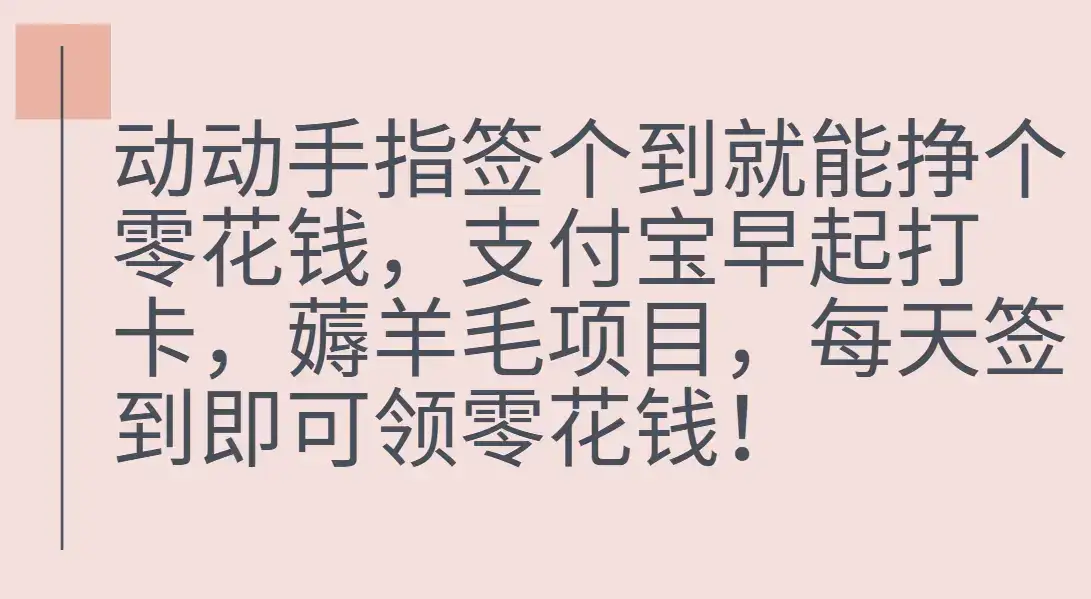 支付宝早起打卡,薅羊毛项目,每天签到即可领零花钱-优优云创网 支付宝早起打卡,薅羊毛项目,每天签到即可领零花钱-优优云创网