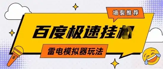 5月最新百度云机模拟器玩法无需任何成本有无电脑均可操作单号月收益2张+保底收入【揭秘】-优优云创网 5月最新百度云机模拟器玩法无需任何成本有无电脑均可操作单号月收益2张+保底收入【揭秘】-优优云创网