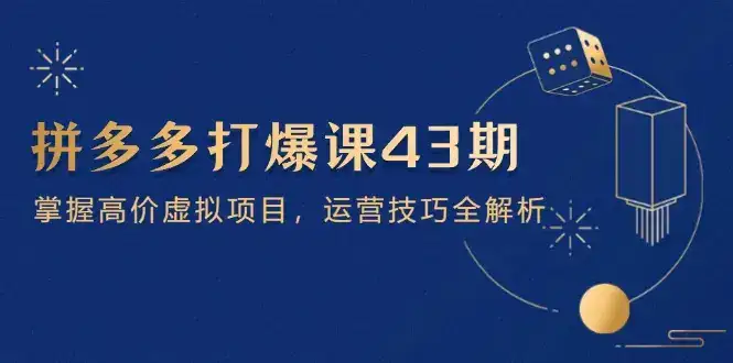 拼多多打爆课第 43 期,掌握高价虚拟项目,运营技巧全解析(15节-优优云创网 拼多多打爆课第 43 期,掌握高价虚拟项目,运营技巧全解析(15节-优优云创网