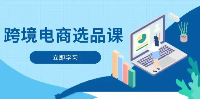 跨境电商选品课:涵盖电动滑板车、健康医疗、电子游戏、厨房用品、宠物等-优优云创网 跨境电商选品课:涵盖电动滑板车、健康医疗、电子游戏、厨房用品、宠物等-优优云创网