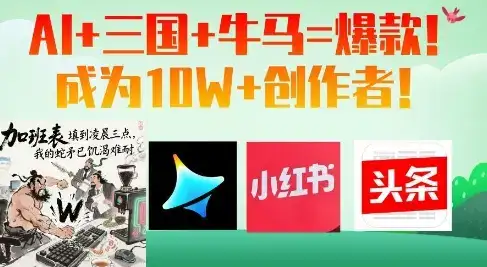 AI+三国+牛马=爆款!成为10W+创作者-优优云创网 AI+三国+牛马=爆款!成为10W+创作者-优优云创网