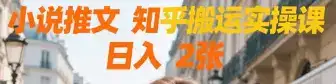 小说推文 知乎搬运实操课 日入 2张-优优云创网 小说推文 知乎搬运实操课 日入 2张-优优云创网