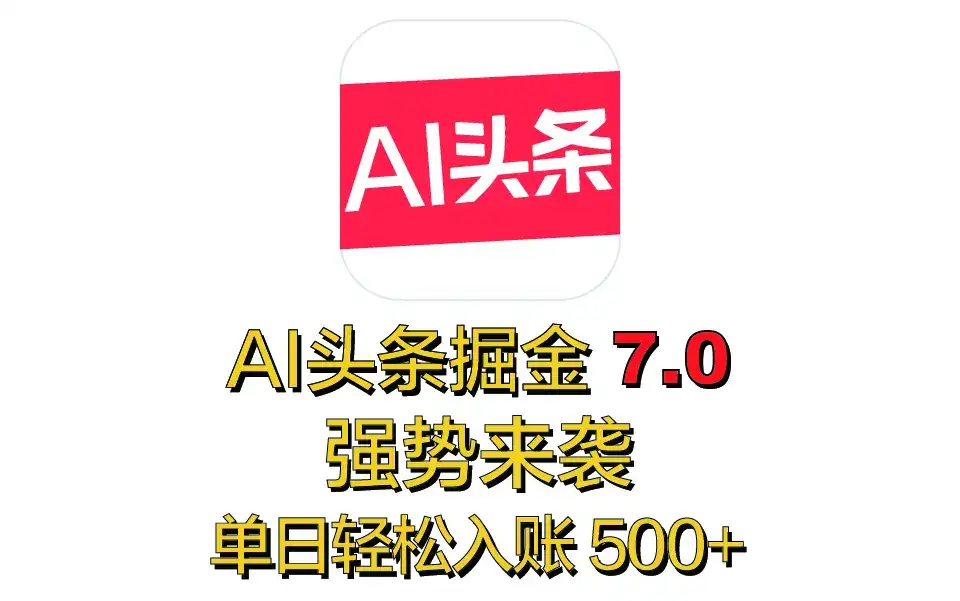 全网首发,2025 全新 “AI 头条掘金 7.0” 强势来袭,简单几步,小白也能上手,单号单人单日轻松入账 500+-优优云创网 全网首发,2025 全新 “AI 头条掘金 7.0” 强势来袭,简单几步,小白也能上手,单号单人单日轻松入账 500+-优优云创网