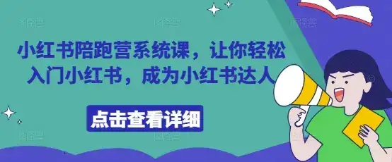 小红书陪跑营系统课,让你轻松入门小红书,成为小红书达人-优优云创网 小红书陪跑营系统课,让你轻松入门小红书,成为小红书达人-优优云创网