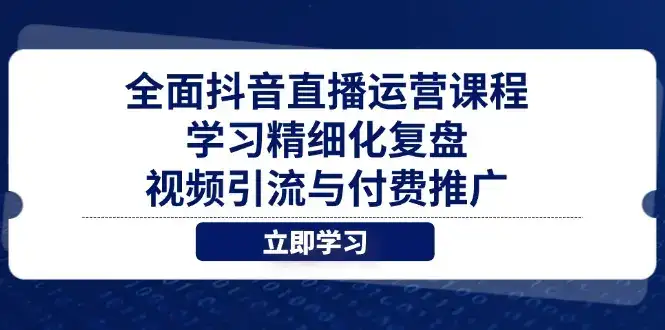 全面抖音直播运营课程,学习精细化复盘、视频引流与付费推广-优优云创网 全面抖音直播运营课程,学习精细化复盘、视频引流与付费推广-优优云创网