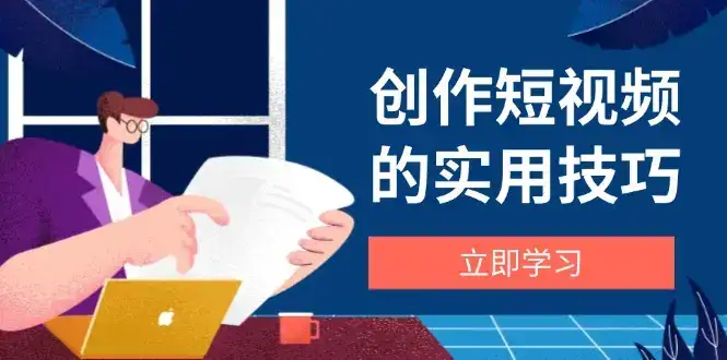 创作短视频的实用技巧,剪辑、设备、构图、文案一站式学习攻略-优优云创网 创作短视频的实用技巧,剪辑、设备、构图、文案一站式学习攻略-优优云创网