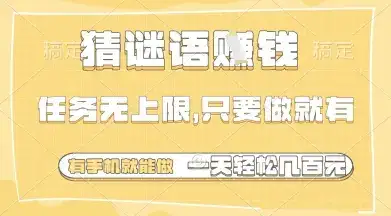 猜谜语挣钱,一部手机就能做,任务无上限,只要做就有,一天轻松多张【揭秘】-优优云创网 猜谜语挣钱,一部手机就能做,任务无上限,只要做就有,一天轻松多张【揭秘】-优优云创网