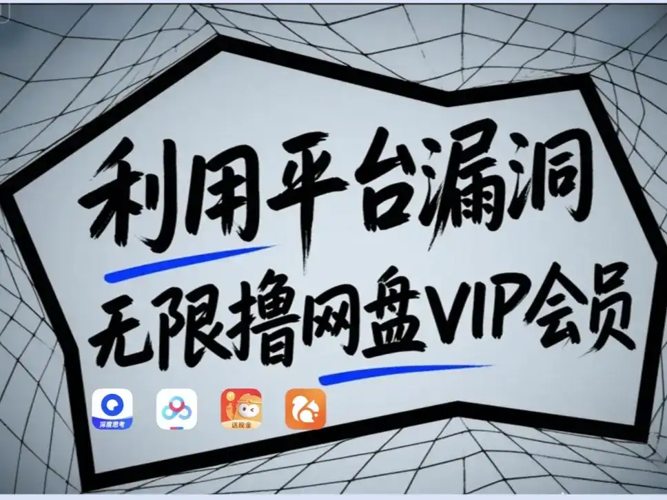 利用平台漏洞,无限撸网盘VIP会员,用户亲测有效!【漏洞原理+操作演示】-优优云创网 利用平台漏洞,无限撸网盘VIP会员,用户亲测有效!【漏洞原理+操作演示】-优优云创网