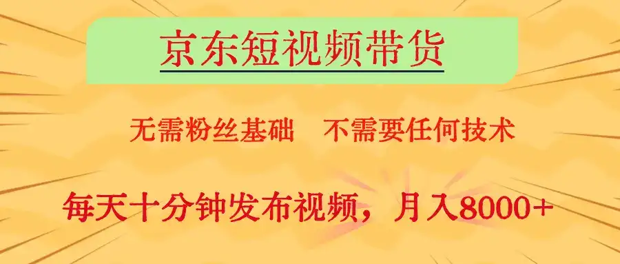 京东短视频带货,O基础副业首选-优优云创网 京东短视频带货,O基础副业首选-优优云创网