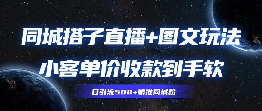 同城搭子图文+直播玩法,9.99-19.99收到你手麻-优优云创网 同城搭子图文+直播玩法,9.99-19.99收到你手麻-优优云创网