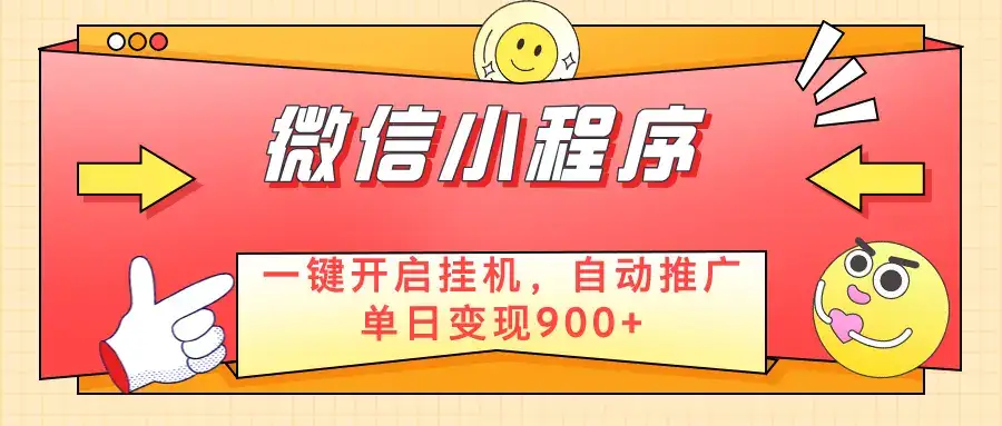 微信小程序真正的实现睡后都在挣米,只需一键挂机-优优云创网 微信小程序真正的实现睡后都在挣米,只需一键挂机-优优云创网