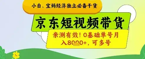 小白宝妈经济独立必备干货,京东短视频带货,亲测有效!0基础单号月入8k+,可多号【揭秘】