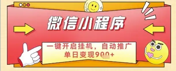 最新微信小程序一键开启挂G,自动推广单日变现9张+,实现睡后都在挣米【揭秘】