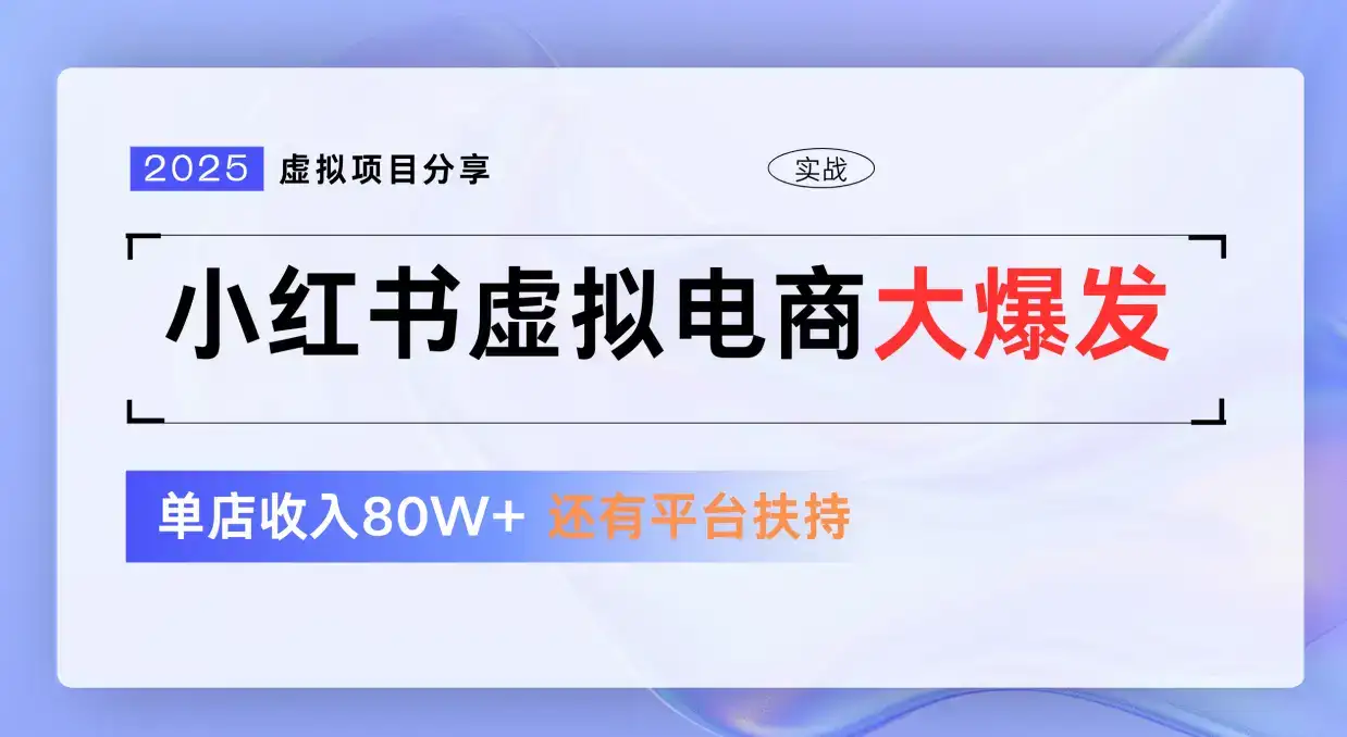 小红书虚拟电商项目,免费流量扶持,低门槛1拖3玩法-优优云创网 小红书虚拟电商项目,免费流量扶持,低门槛1拖3玩法-优优云创网