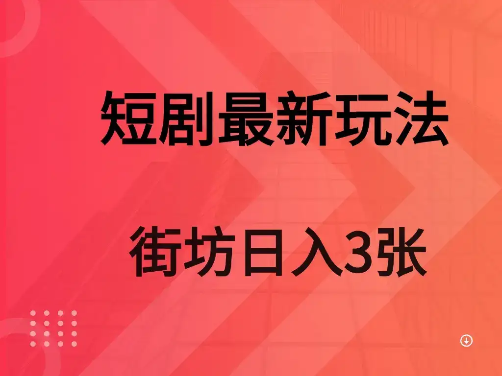 短剧最新玩法 街坊 日入3张-优优云创网 短剧最新玩法 街坊 日入3张-优优云创网