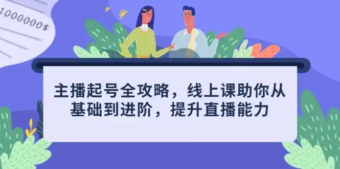 主播起号全攻略,线上课助你从基础到进阶,提升直播能力-优优云创网 主播起号全攻略,线上课助你从基础到进阶,提升直播能力-优优云创网