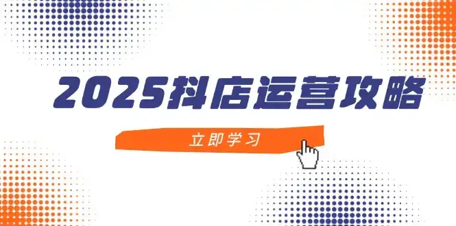 2025抖店运营攻略,掌握抖店技巧,打造月销百万,新手入门到精通-优优云创网 2025抖店运营攻略,掌握抖店技巧,打造月销百万,新手入门到精通-优优云创网