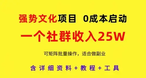 强势文化项目,一个社群收入25个W,0成本启动,可矩阵批量操作,原创详细实操教程-优优云创网 强势文化项目,一个社群收入25个W,0成本启动,可矩阵批量操作,原创详细实操教程-优优云创网