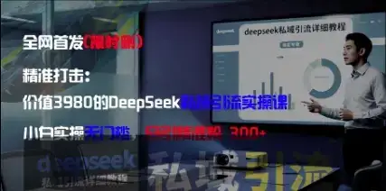 精准打击:价值3980的DeepSeek私域引流实操课,小白实操无门槛,日引精准粉300+-优优云创网 精准打击:价值3980的DeepSeek私域引流实操课,小白实操无门槛,日引精准粉300+-优优云创网
