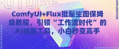 ComfyUI+Flux批量生图保姆级教程,引领“工作流时代”的AI绘画工具,小白秒变高手