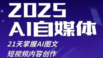 2025自媒体系统实战训练营,21天掌握AI图文短视频内容创作-优优云创网 2025自媒体系统实战训练营,21天掌握AI图文短视频内容创作-优优云创网