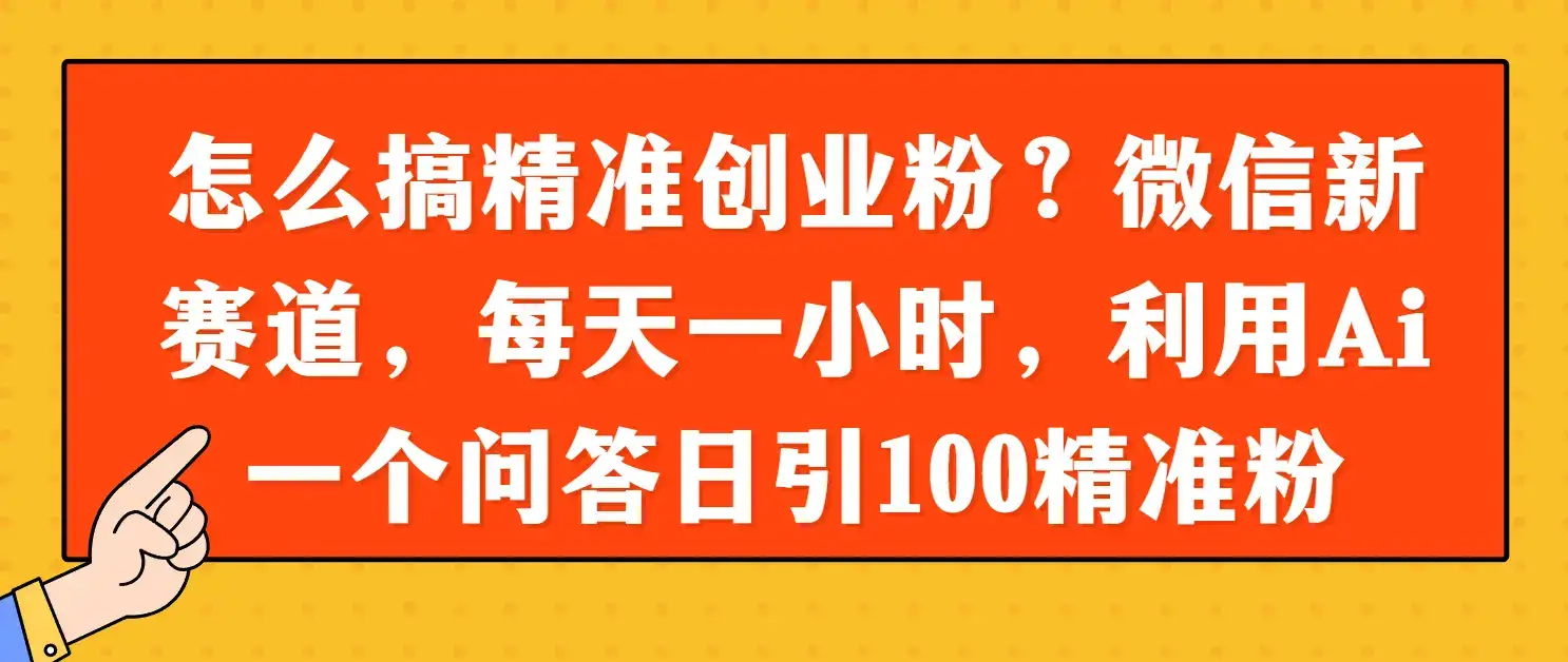 怎么搞精准创业粉?微信新赛道,每天一小时,利用Ai一个问答日引100精准粉-优优云创网 怎么搞精准创业粉?微信新赛道,每天一小时,利用Ai一个问答日引100精准粉-优优云创网