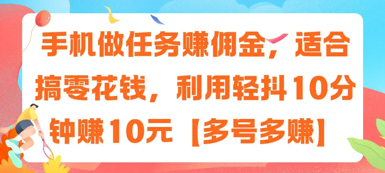 手机做任务赚佣金,适合搞零花钱,利用轻抖10分钟赚10元【多号多赚】-优优云创网 手机做任务赚佣金,适合搞零花钱,利用轻抖10分钟赚10元【多号多赚】-优优云创网