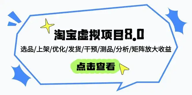 淘宝虚拟项目8.0:选品/上架/优化/发货/干预/测品/分析/矩阵放大收益-优优云创网 淘宝虚拟项目8.0:选品/上架/优化/发货/干预/测品/分析/矩阵放大收益-优优云创网