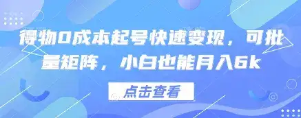 得物0成本起号快速变现,可批量矩阵,小白也能月入6k-优优云创网 得物0成本起号快速变现,可批量矩阵,小白也能月入6k-优优云创网